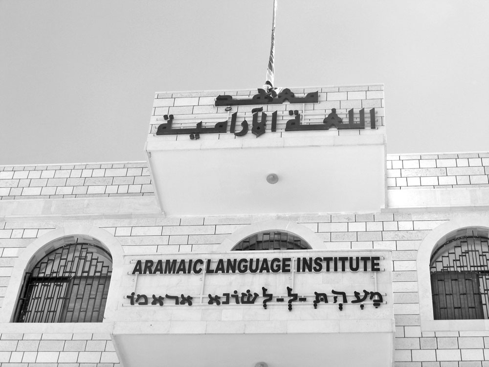 معهد اللغة الآرامية