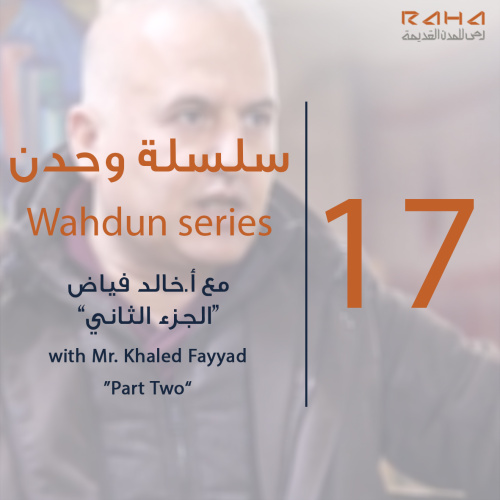 سلسلة "وحدن" الحلقة السابعة عشر (الجزء الثاني) | Wahdun series – Episode 17(part two)