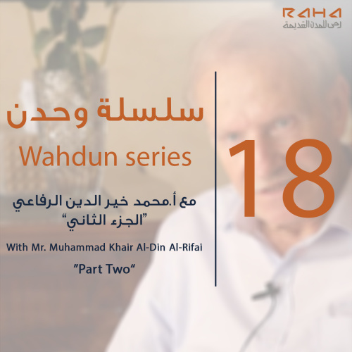 سلسلة "وحدن" الحلقة الثامنة عشر (الجزء الثاني) | Wahdun series – Episode 18(part two)