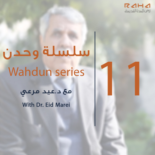 سلسلة "وحدن" الحلقة الحادية عشر | Wahdun series – Episode 11