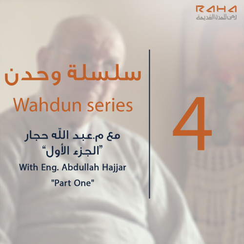 سلسة "وحدن" - الحلقة الرابعة (الجزء الأول) | Wahdun series - Episode 4 (part one)