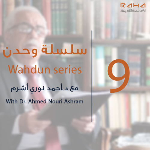 سلسة "وحدن" - الحلقة التاسعة| Wahdun series - Episode 9