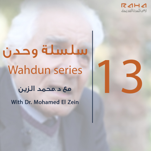 سلسلة “وحدن” الحلقة الثالثة عشر | Wahdun series – Episode 13