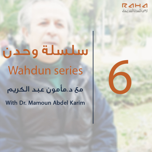 سلسة "وحدن" - الحلقة السادسة | Wahdun series - Episode 6