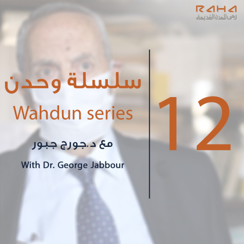 سلسلة "وحدن" الحلقة الثانية عشر | Wahdun series – Episode 12