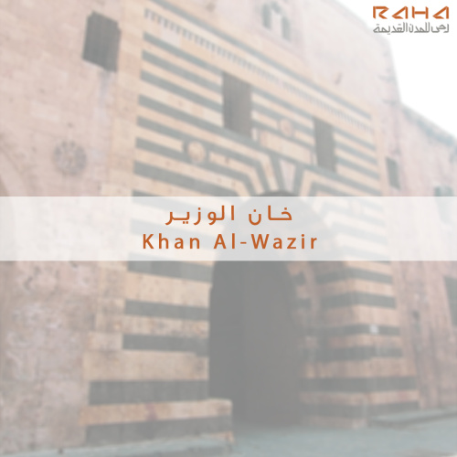خان الوزير | Khan Al-Wazir
